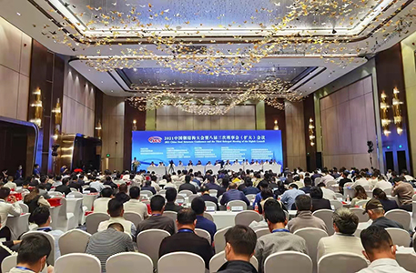 2021中国钢结构大会暨中国钢结构协会八届三次理事会（扩大）会议